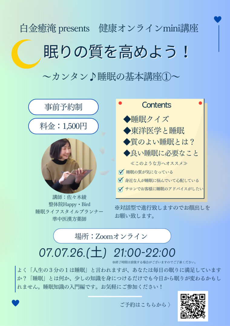 ★睡眠の基本①★ オンラインmini講座開催
