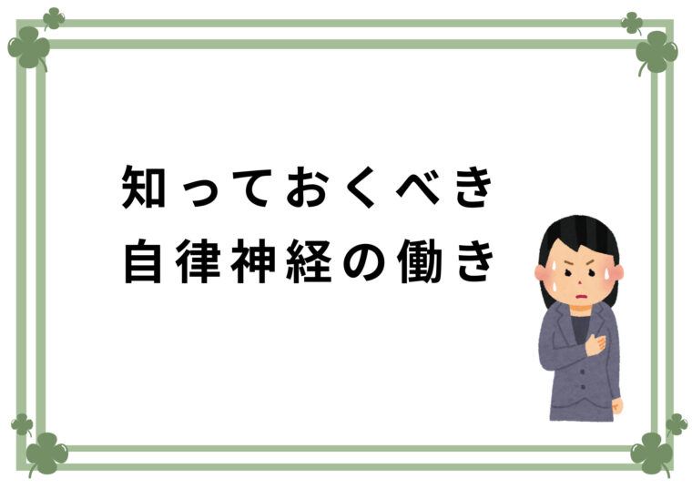【知っておくべき自律神経の働き】