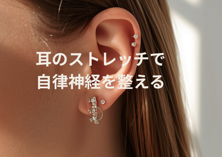 【耳のストレッチで自律神経を整える】