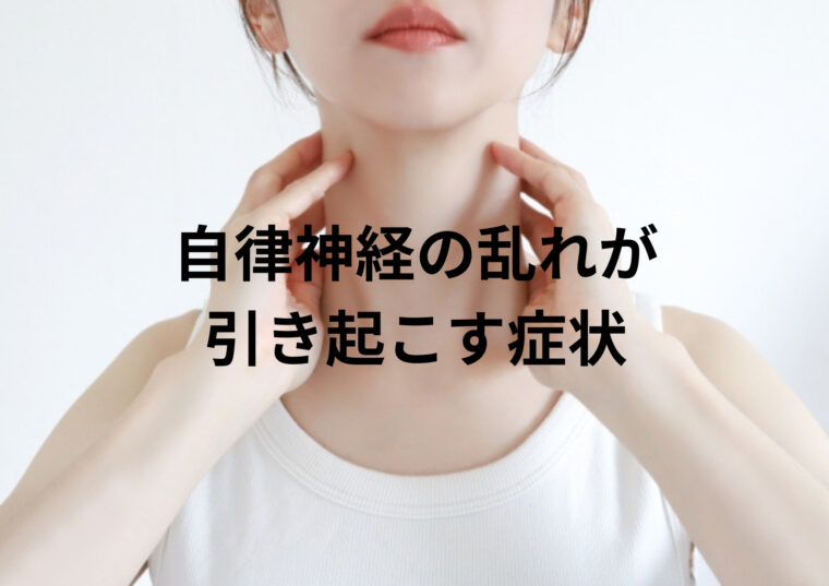 【自律神経の乱れが引き起こす症状】