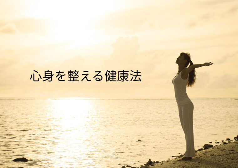 【心身を整える健康法】