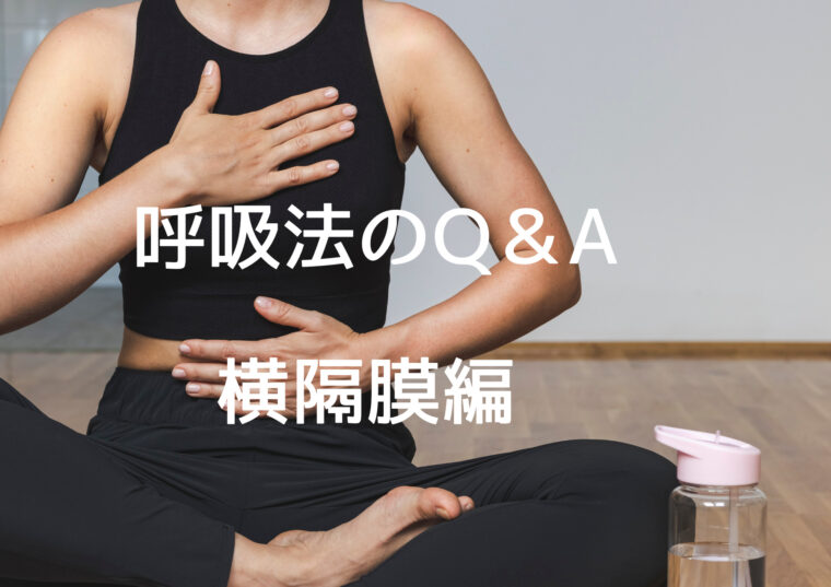 【呼吸法のQ＆A　横隔膜編】