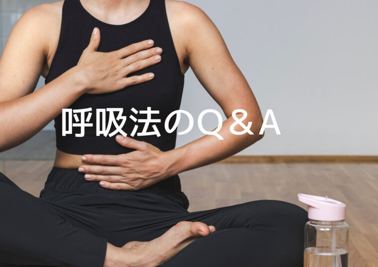 【呼吸法のQ＆A】